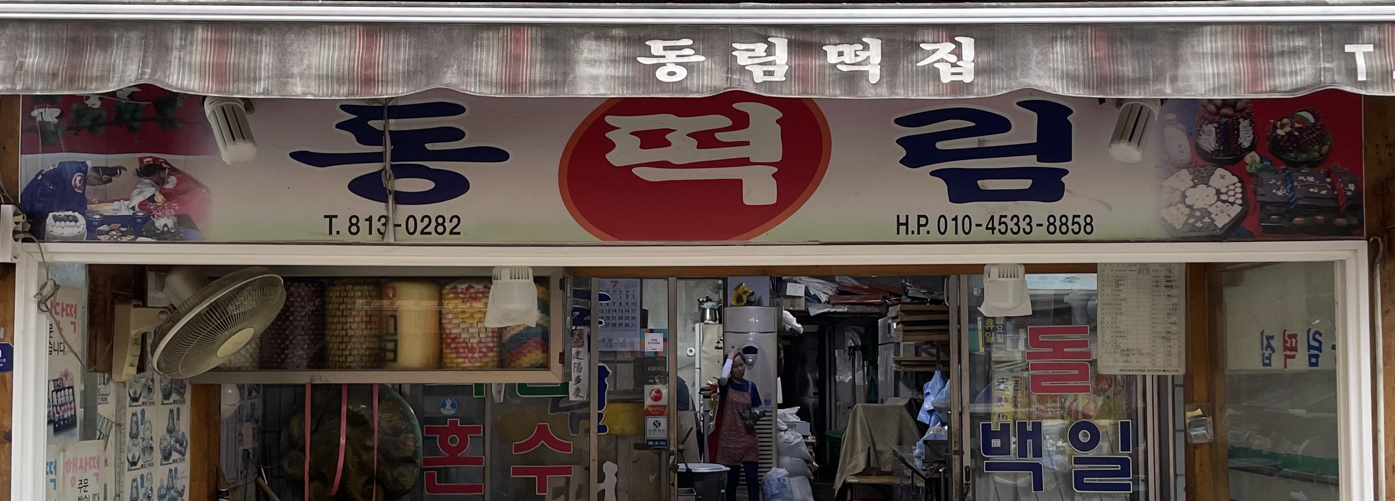 동림떡집