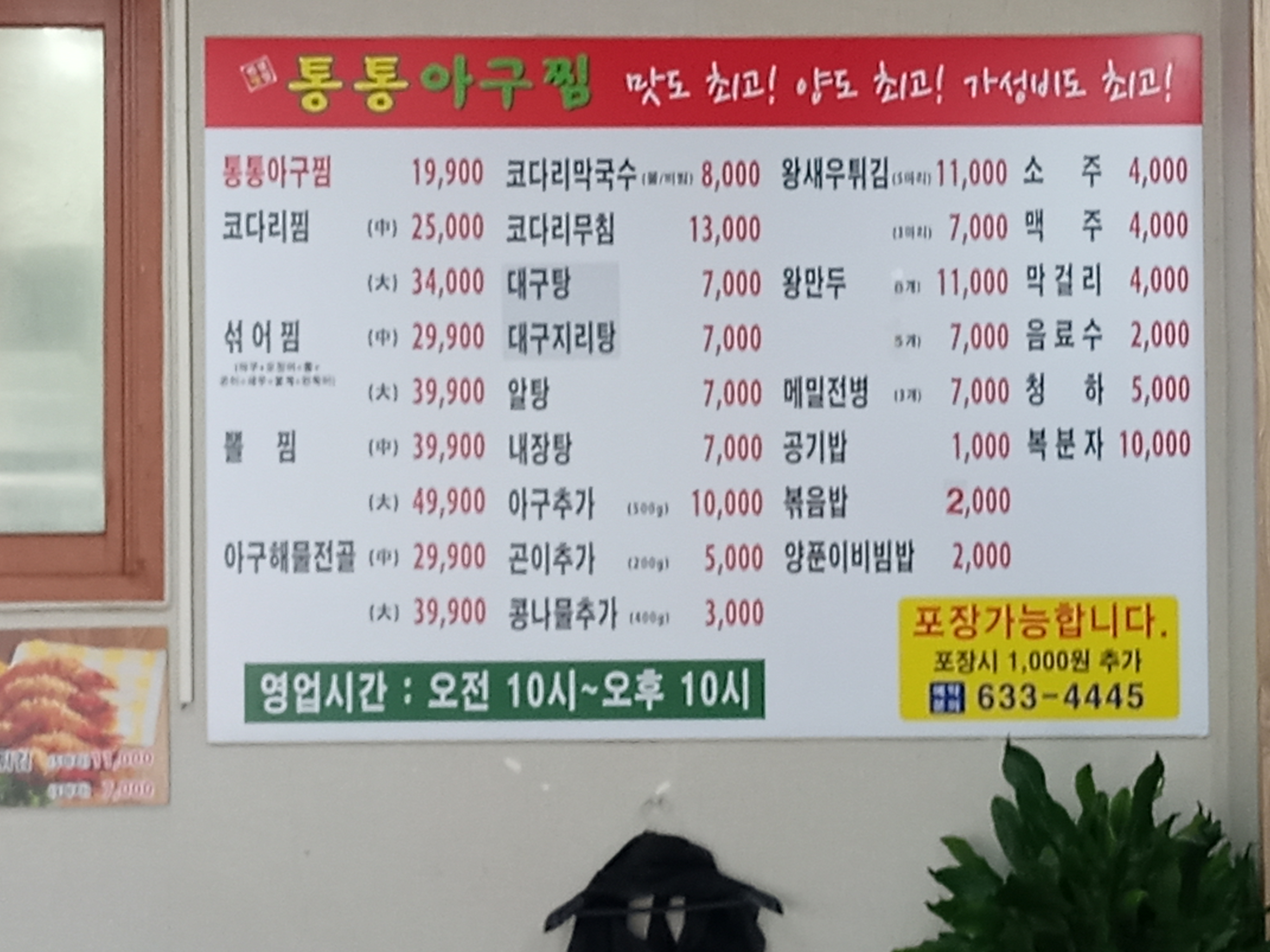 이천 통통아구찜