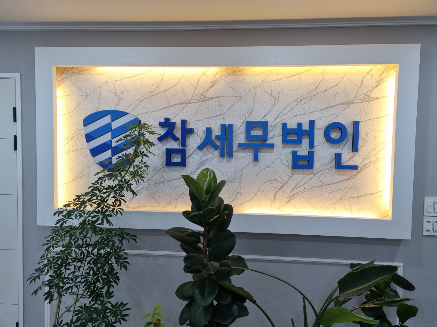참세무법인