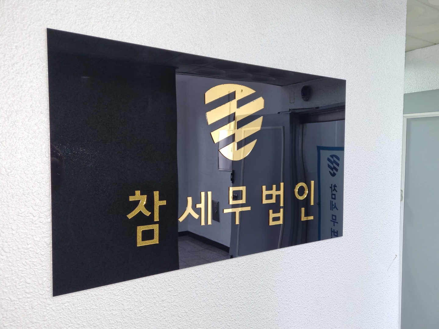 참세무법인