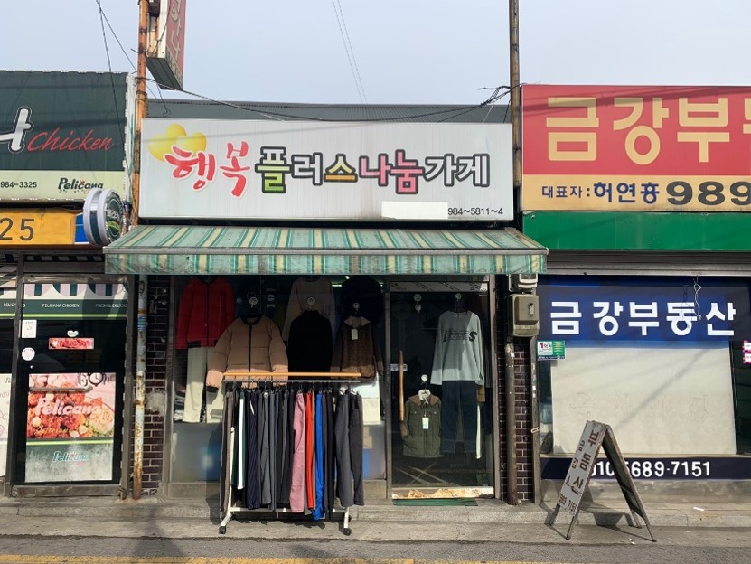 행복플러스나눔가게
