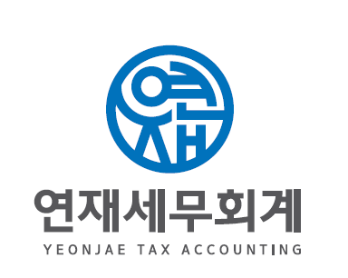 연재세무회계