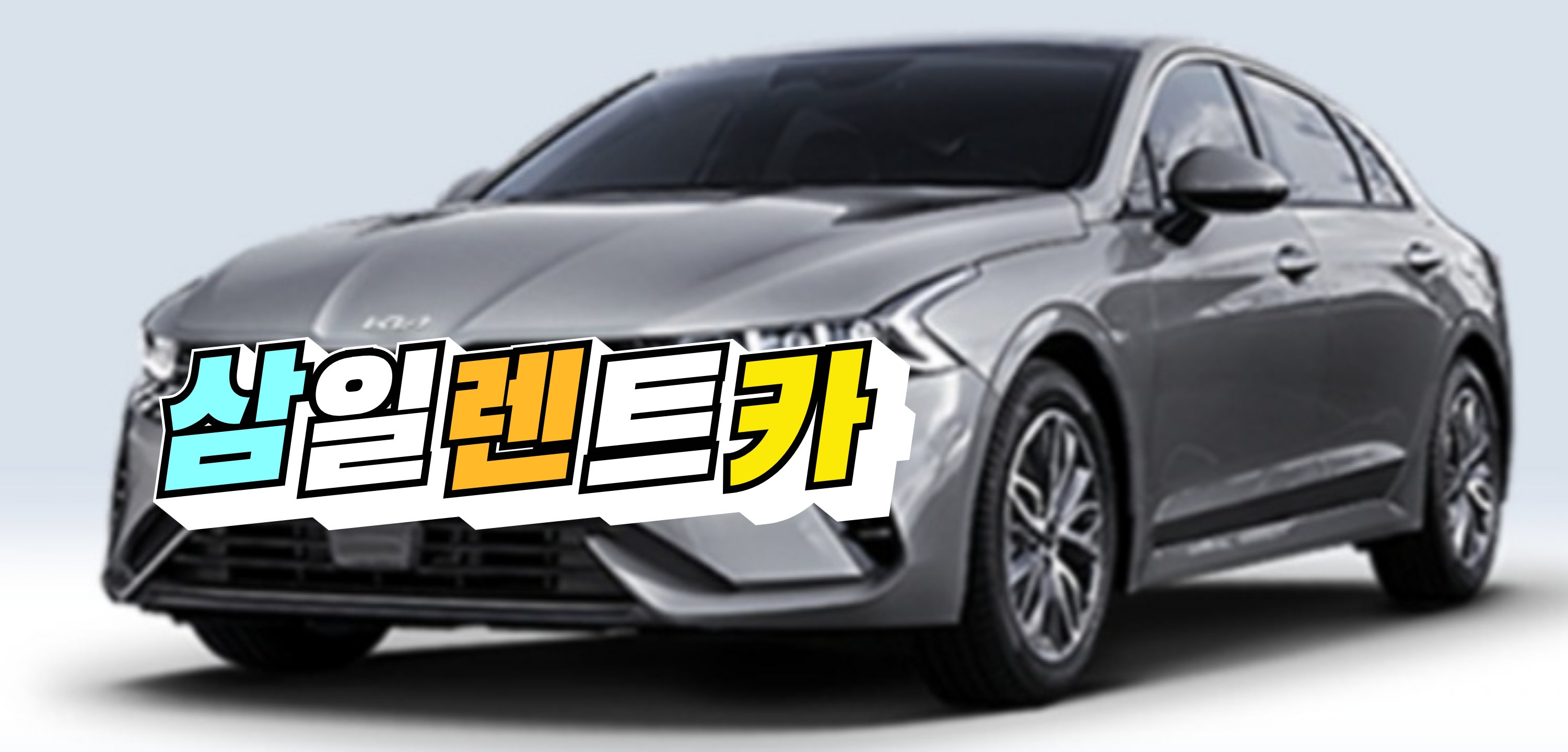 삼일렌트카