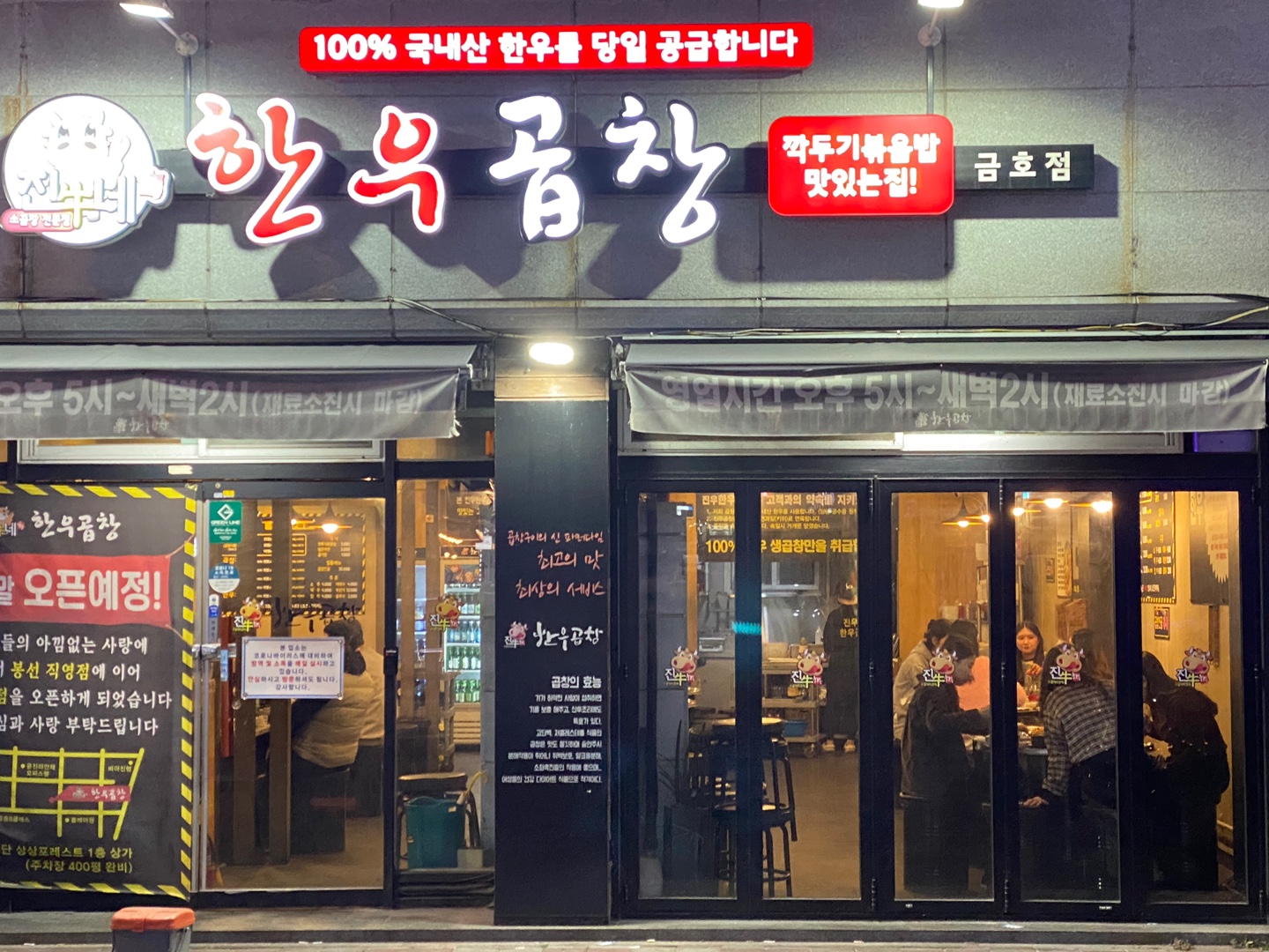 진우네한우곱창 금호본점