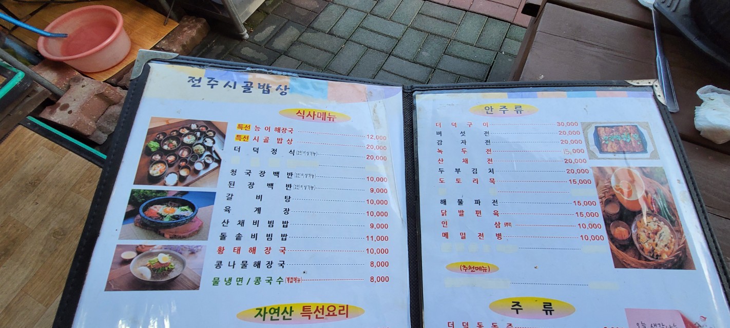 전주시골밥상