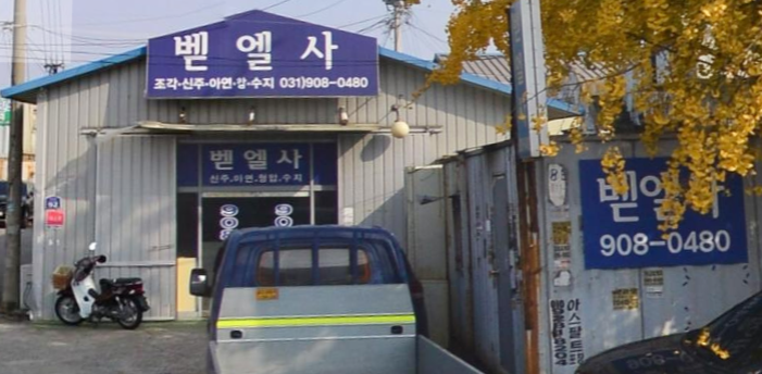벧엘사
