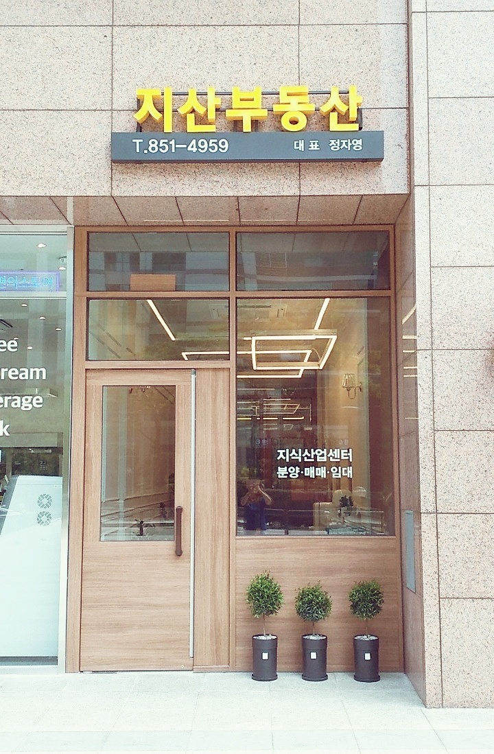 지산공인중개사사무소