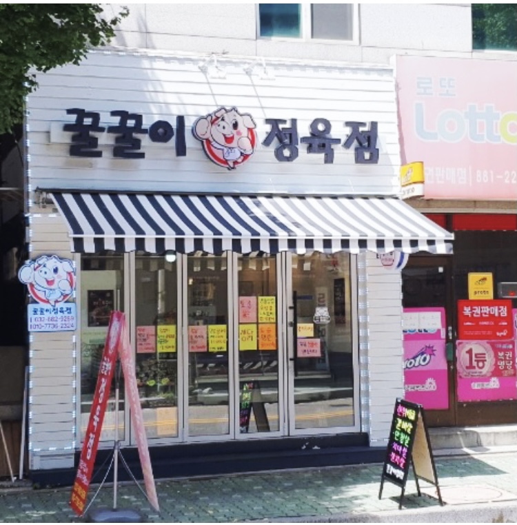 꿀꿀이정육점