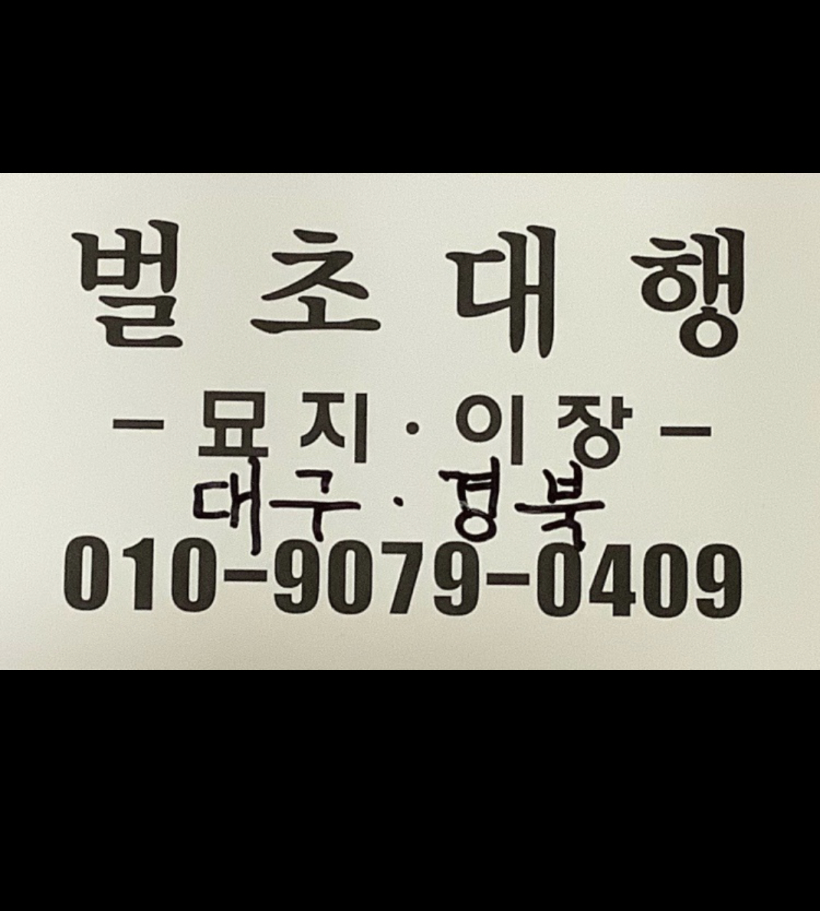 권 벌초대행