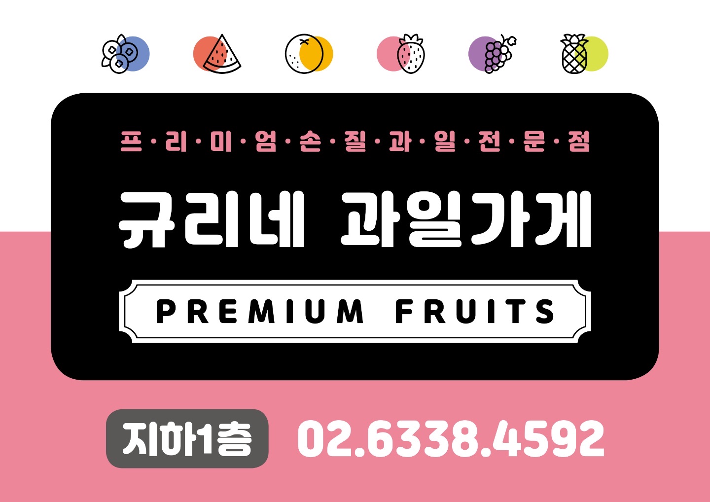 규리네 과일가게 종로점