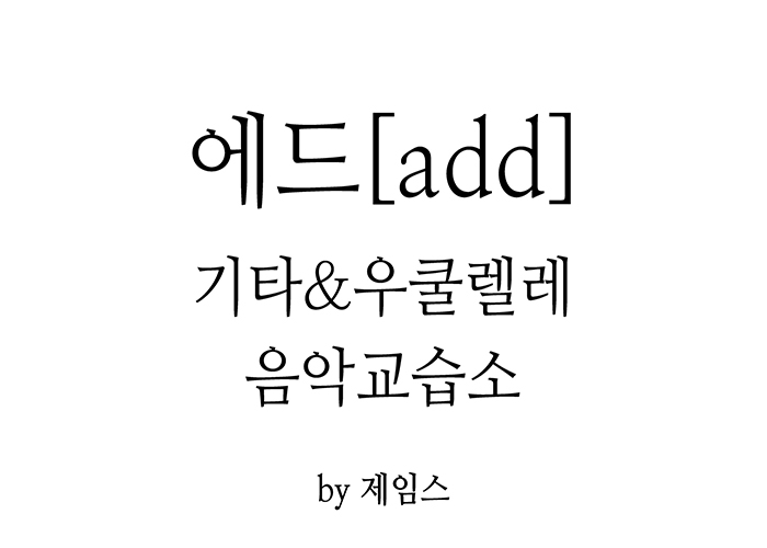 에드 기타&우쿨렐레 음악교습소