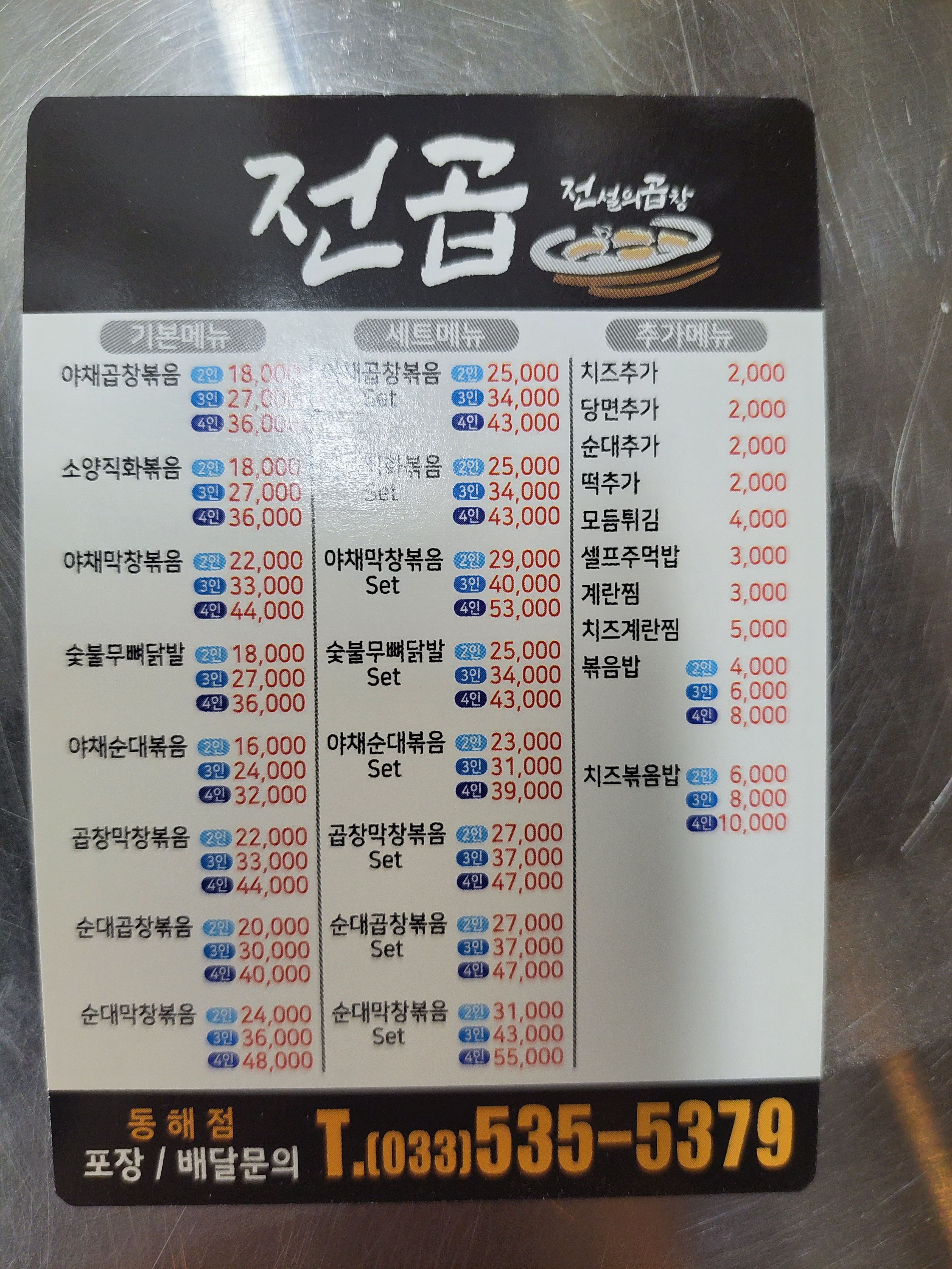 전곱, 전설의곱창