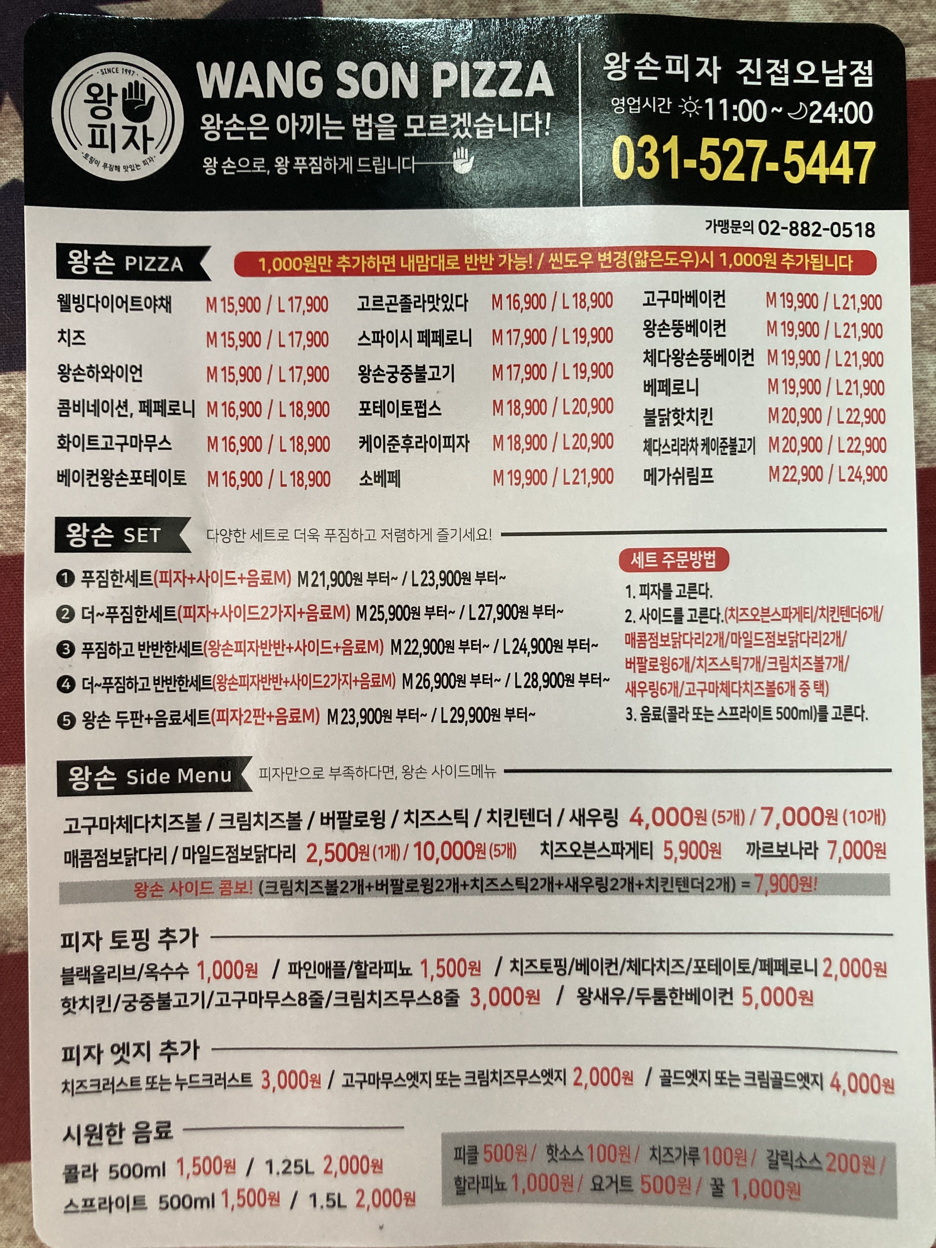 왕손피자 진접오남점