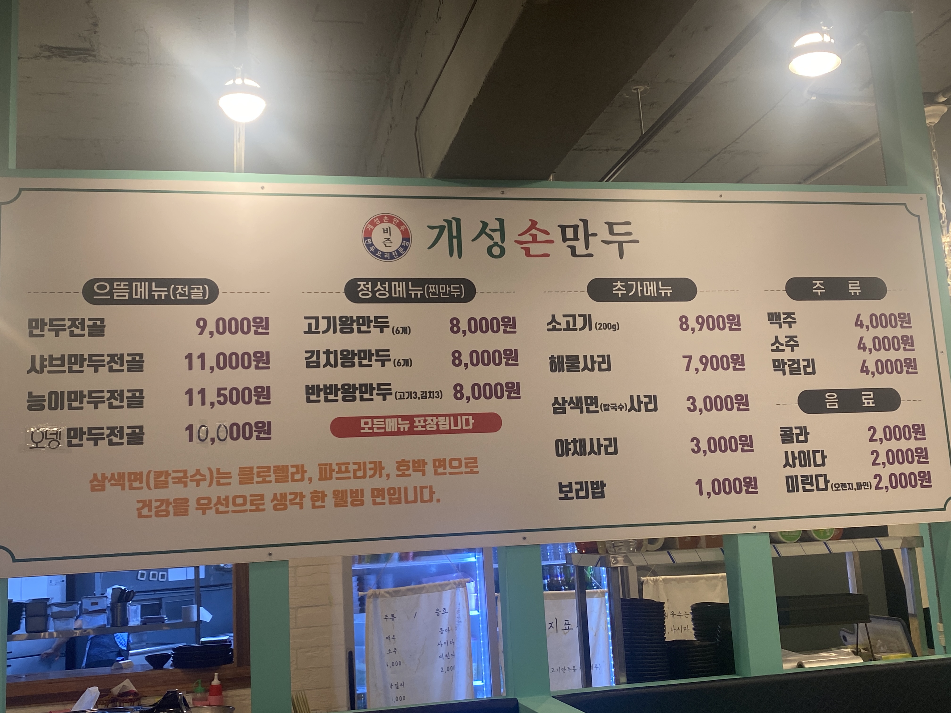 개성손만두계산점