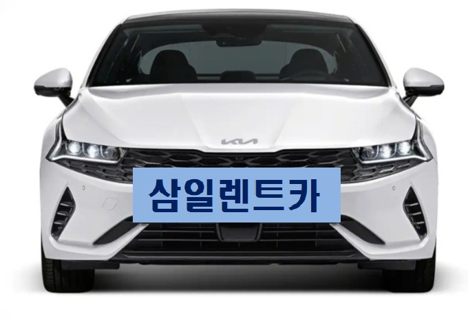 삼일렌트카