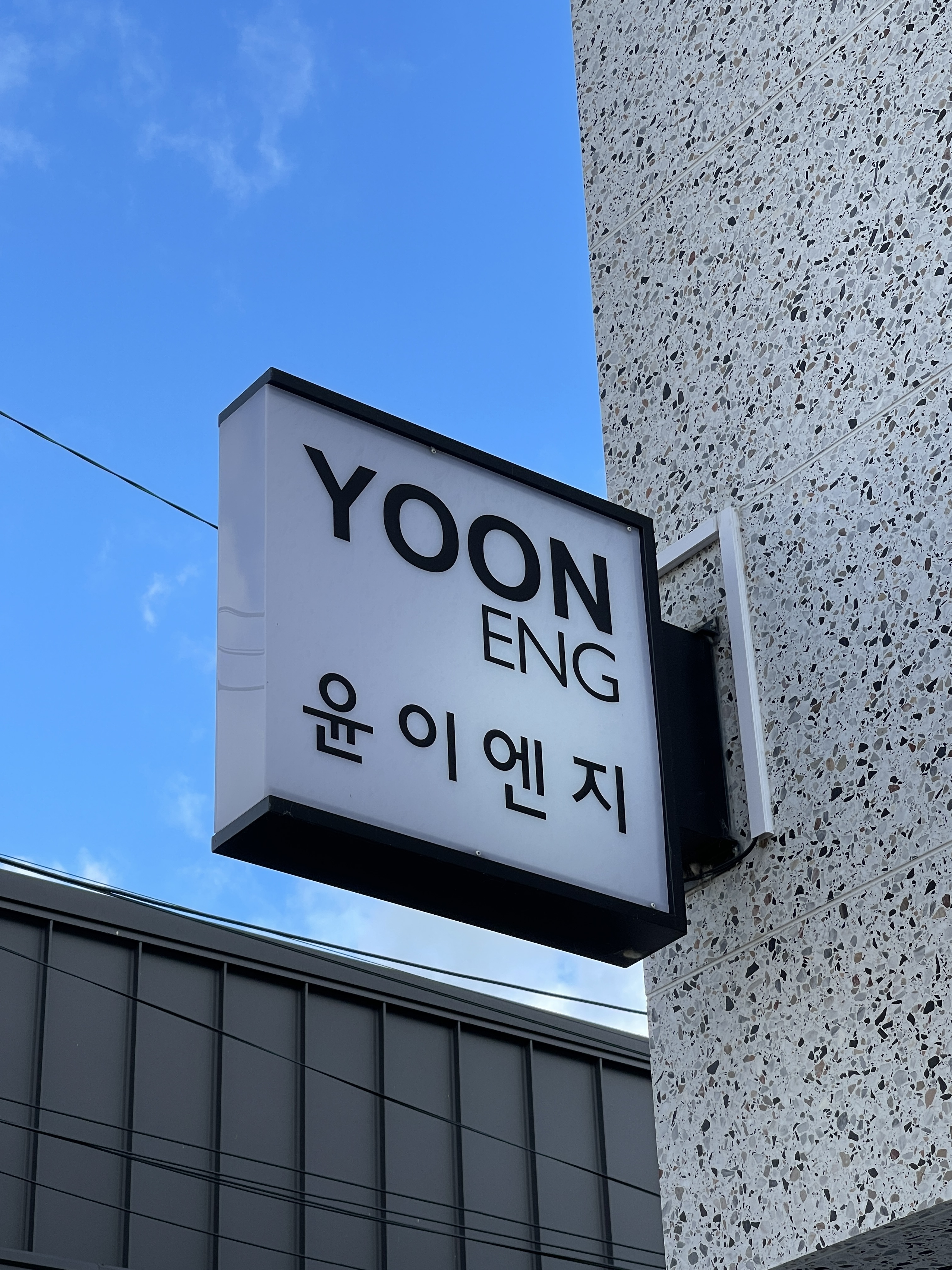 윤이엔지