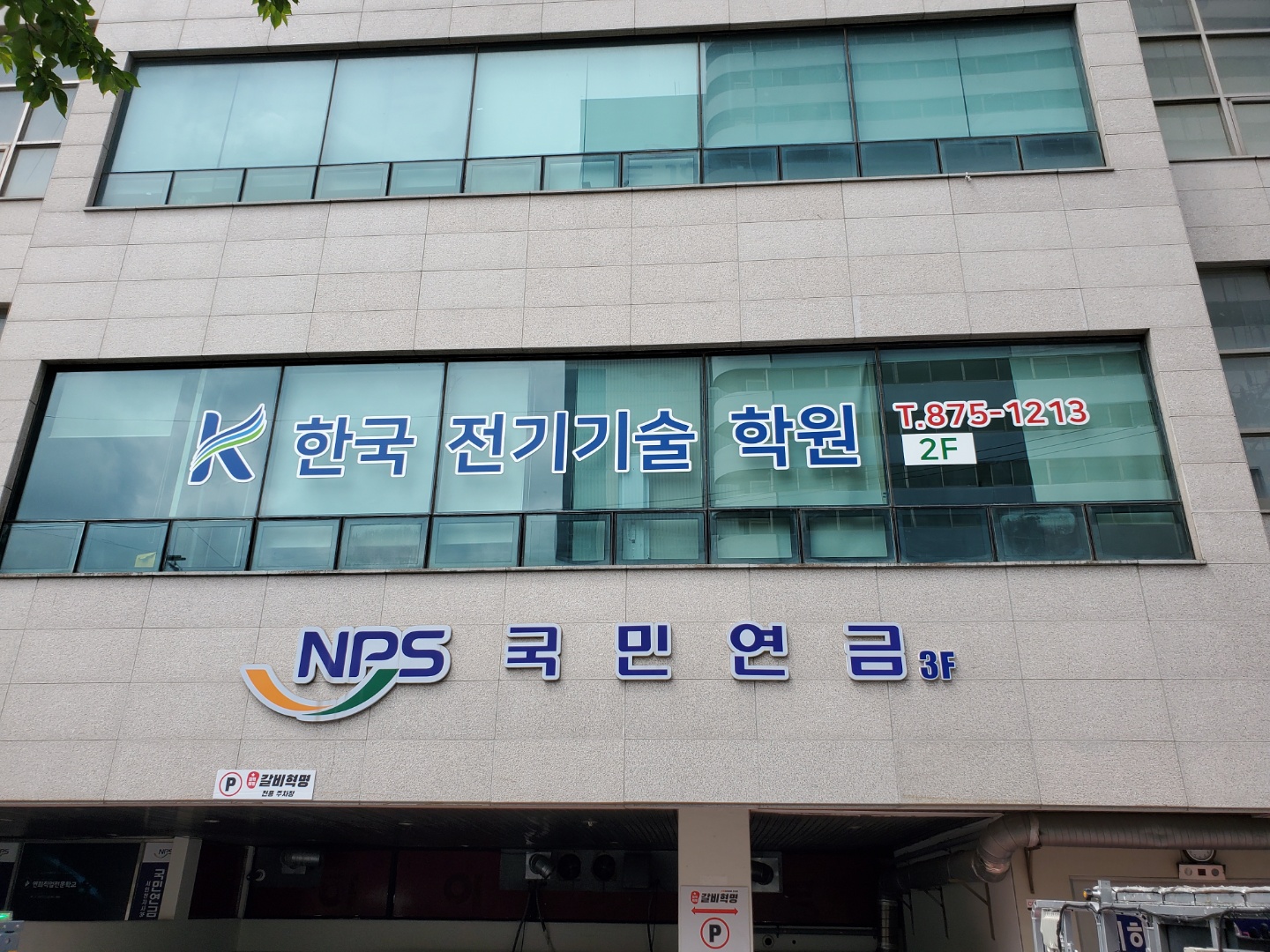 한국전기기술학원