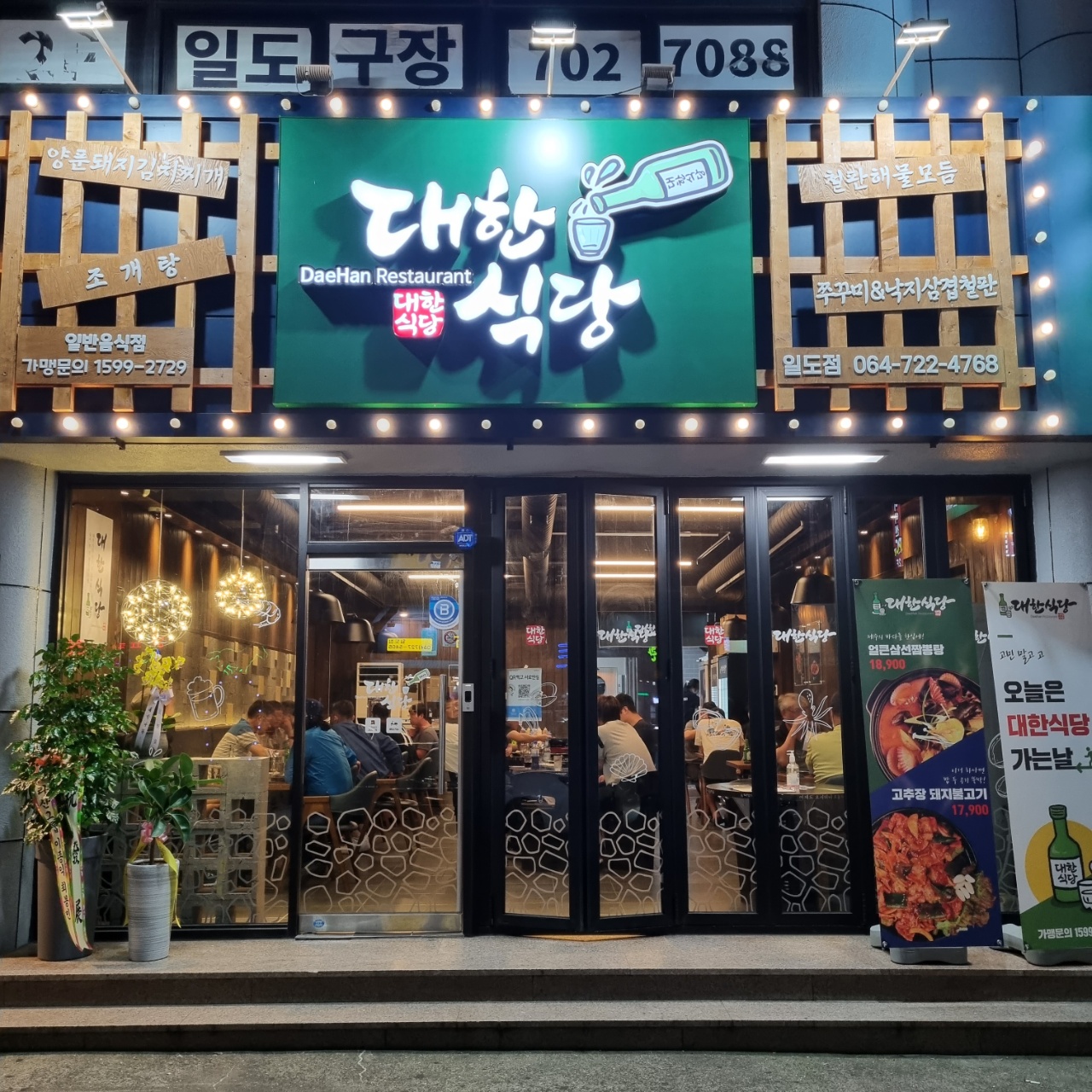 대한식당 일도점