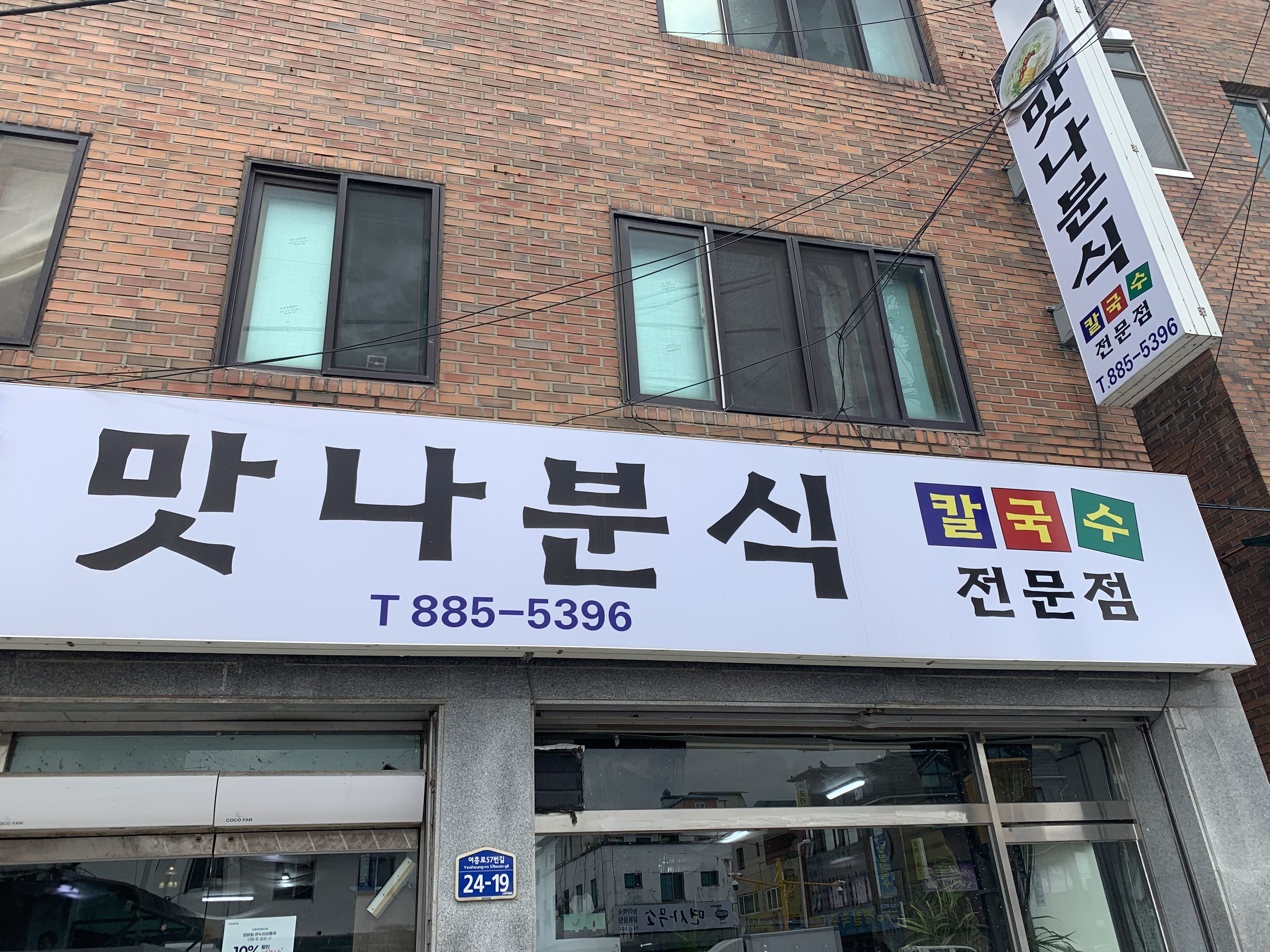 맛나분식