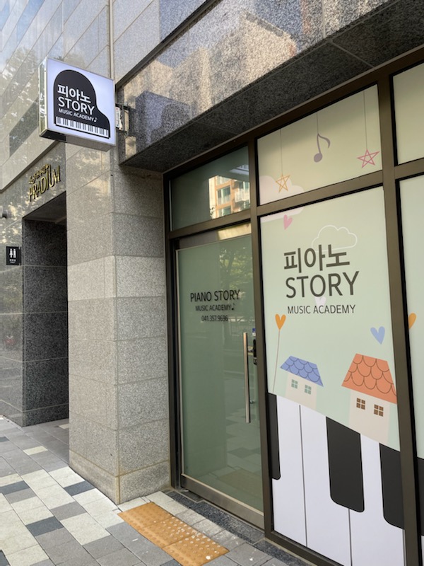 피아노스토리학원