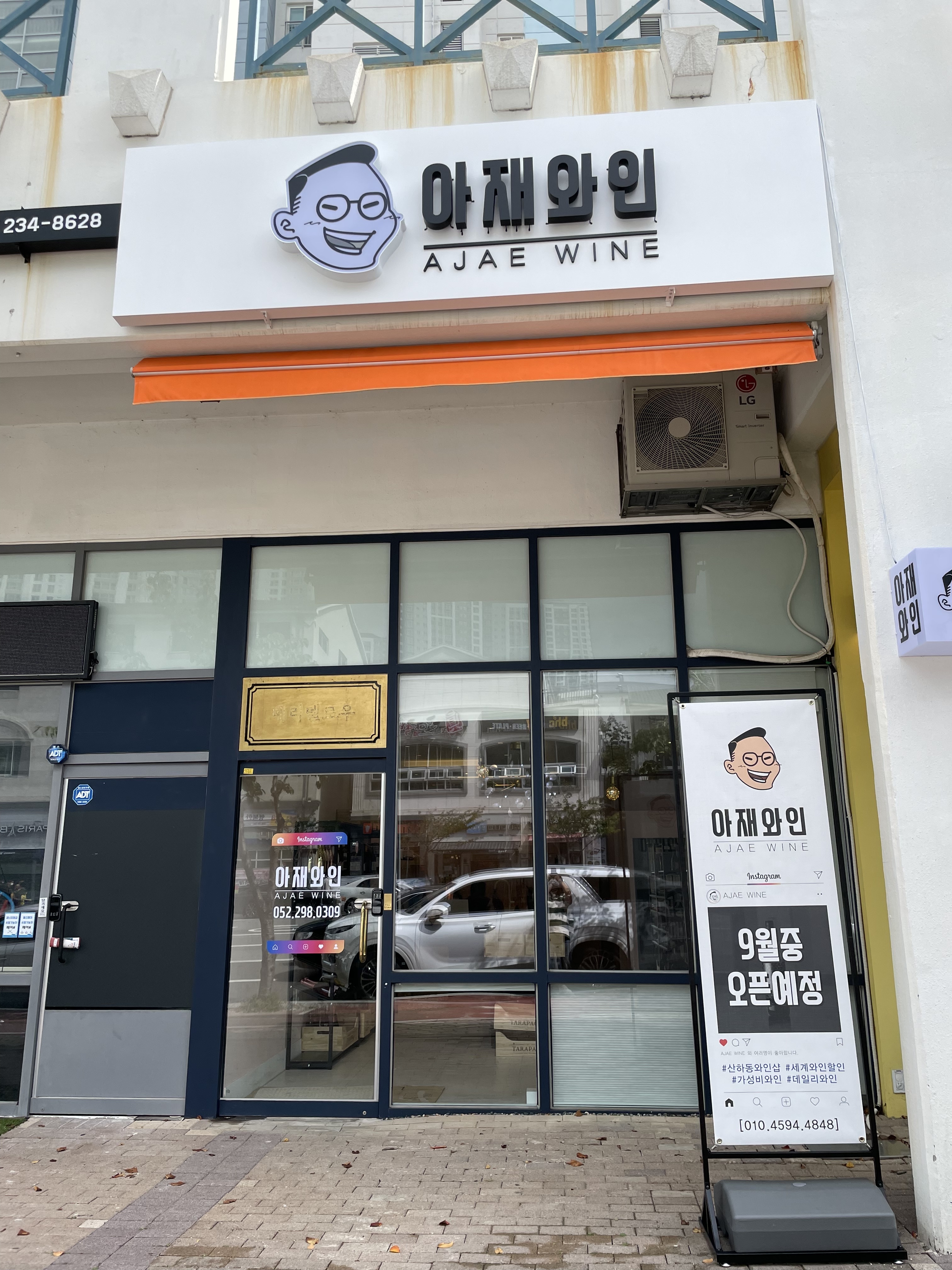 아재와인