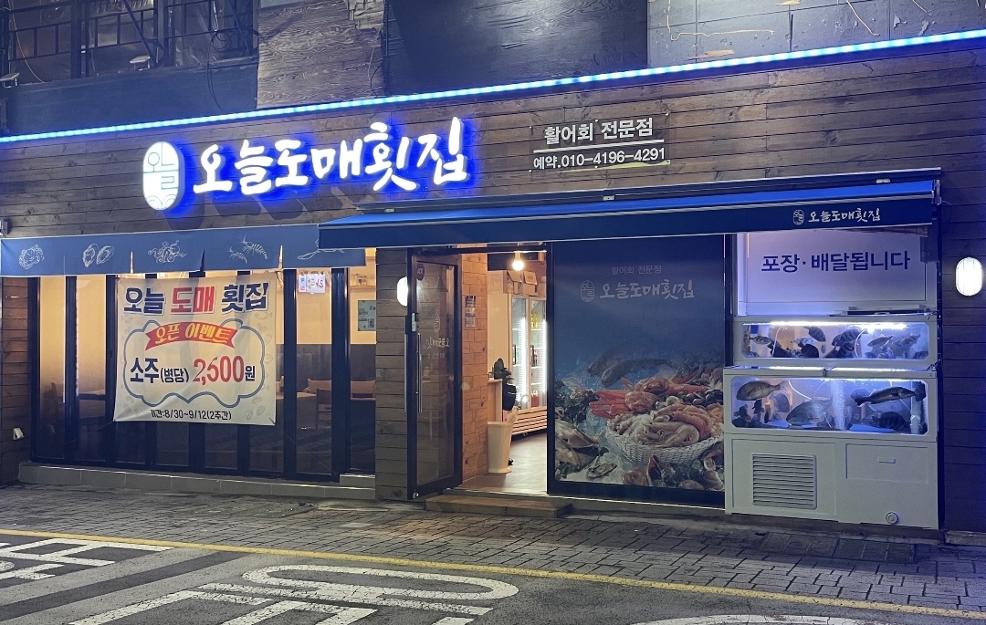 오늘도매횟집