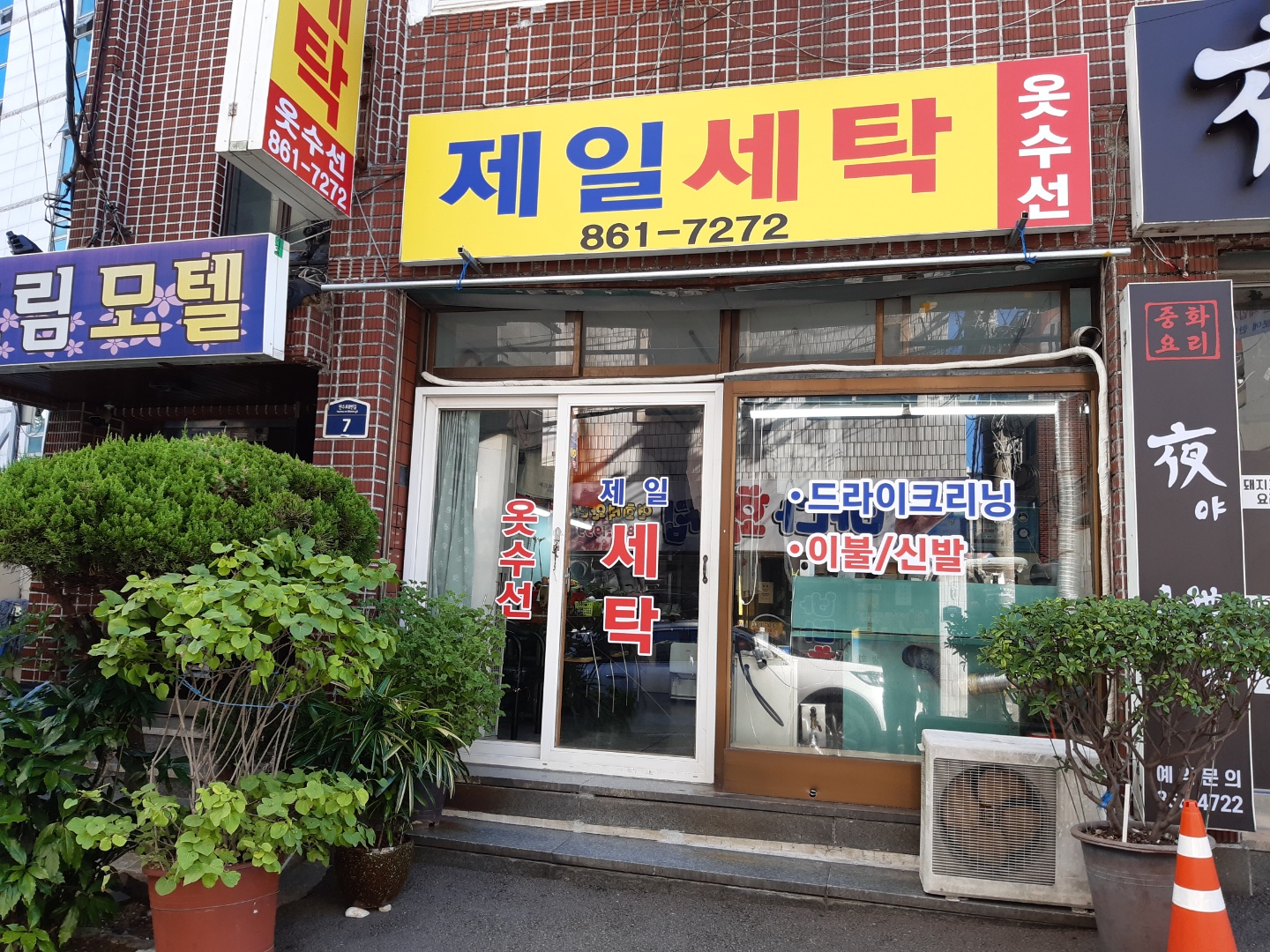 제일세탁소