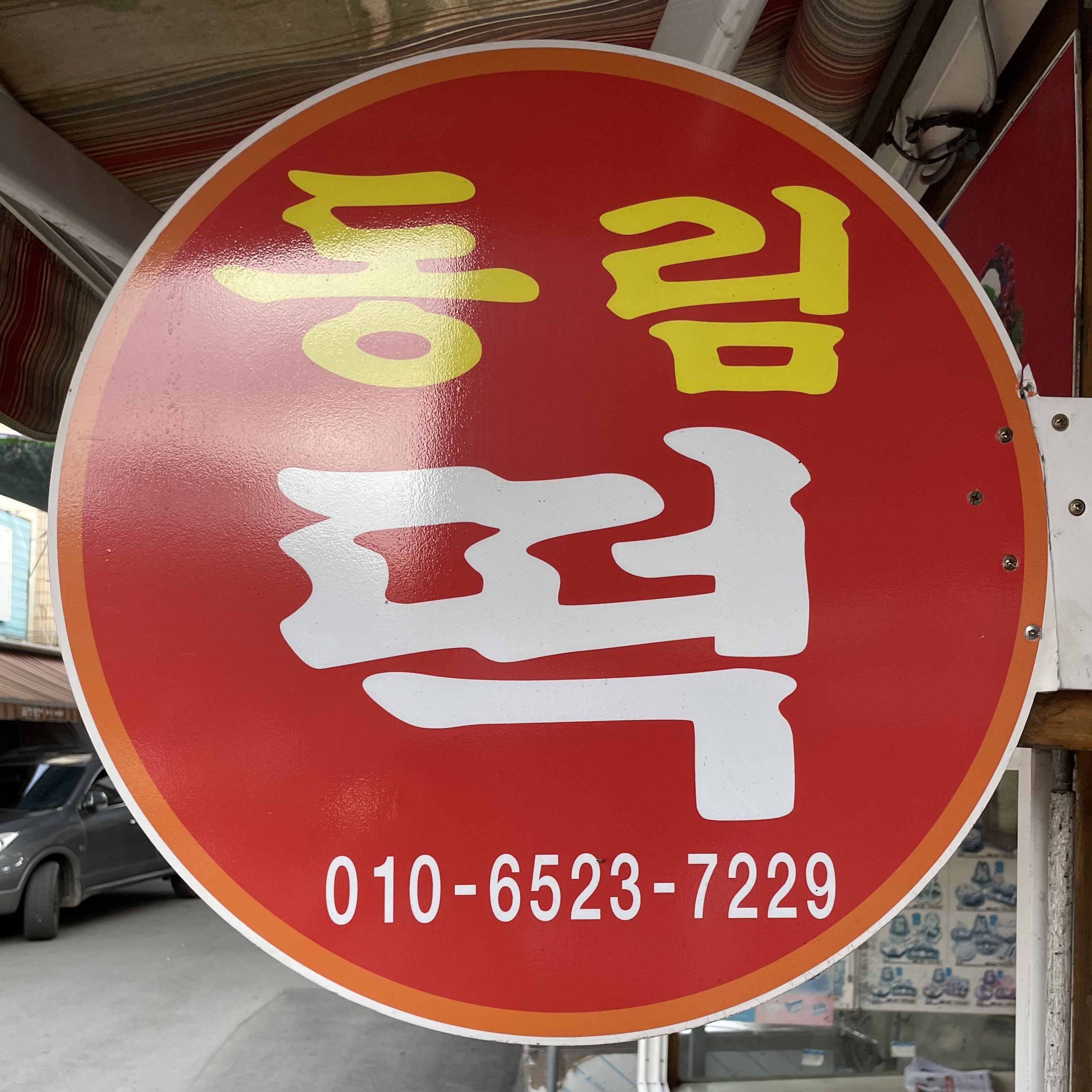 동림떡집