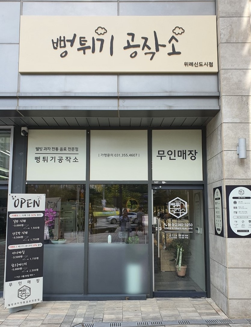 뻥튀기공작소 위례점