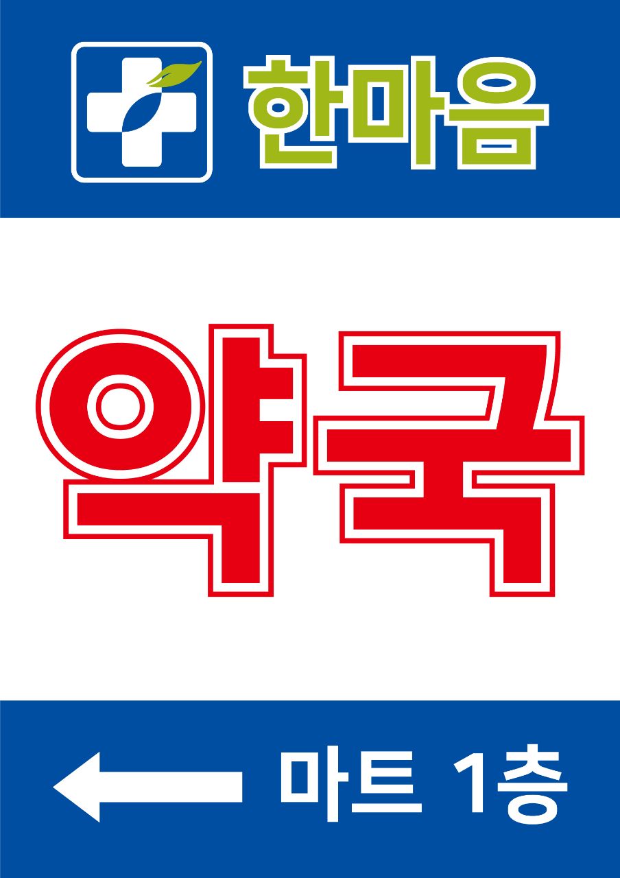한마음약국