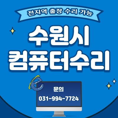 컴퓨터수리