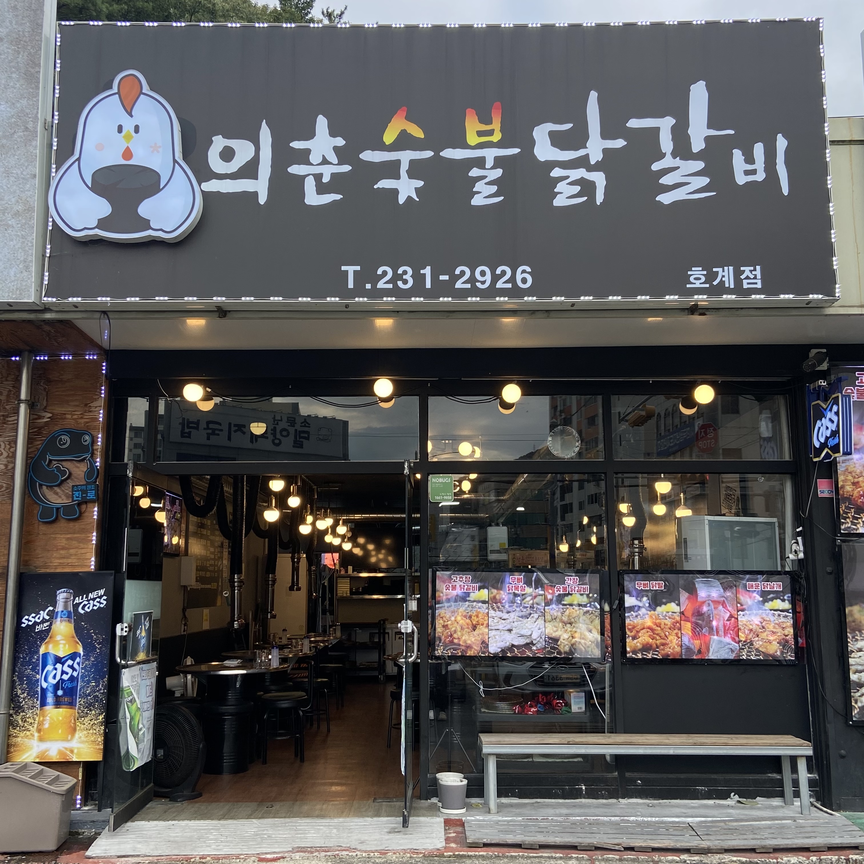 의춘숯불닭갈비 호계점
