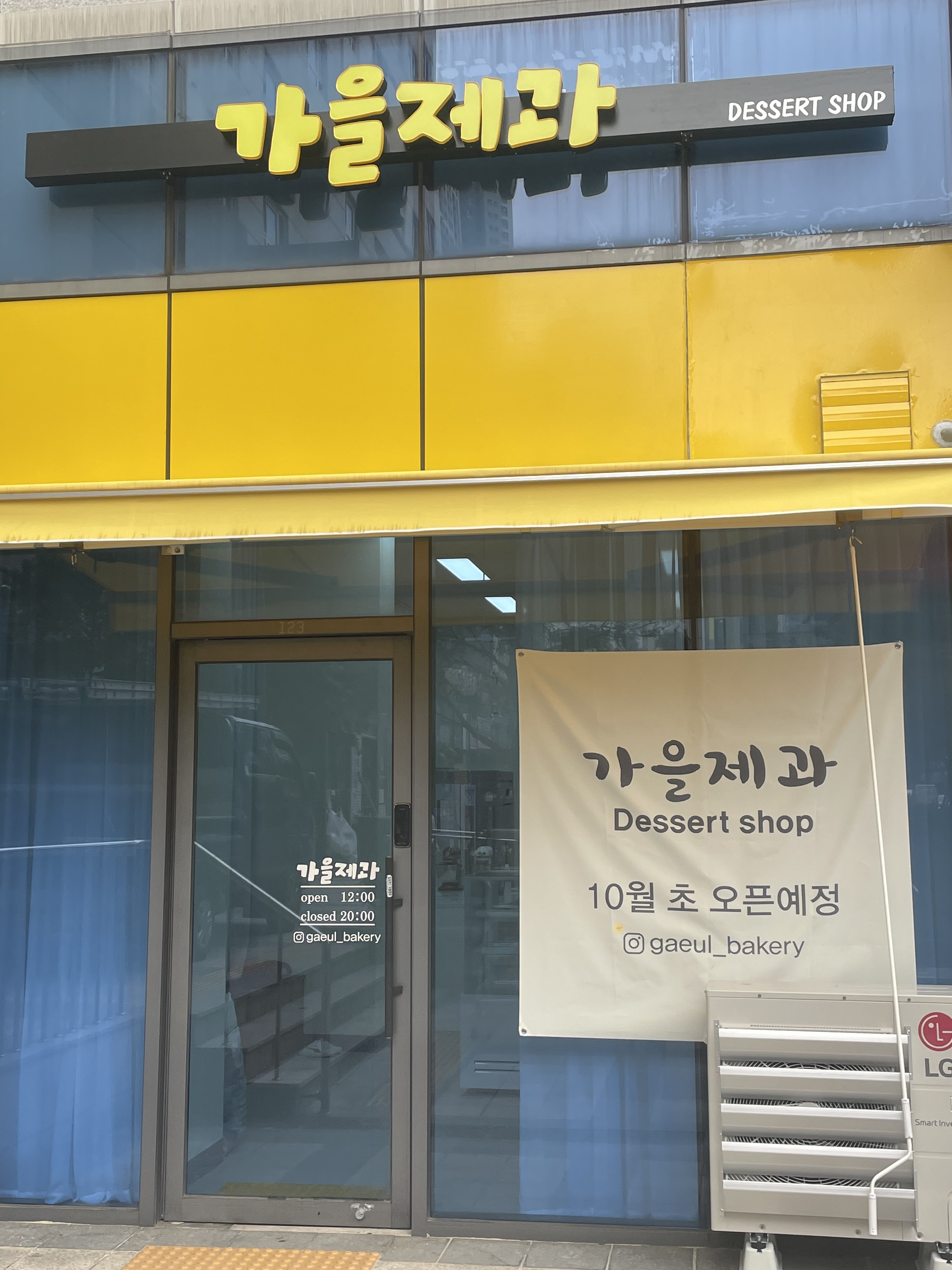 가을제과