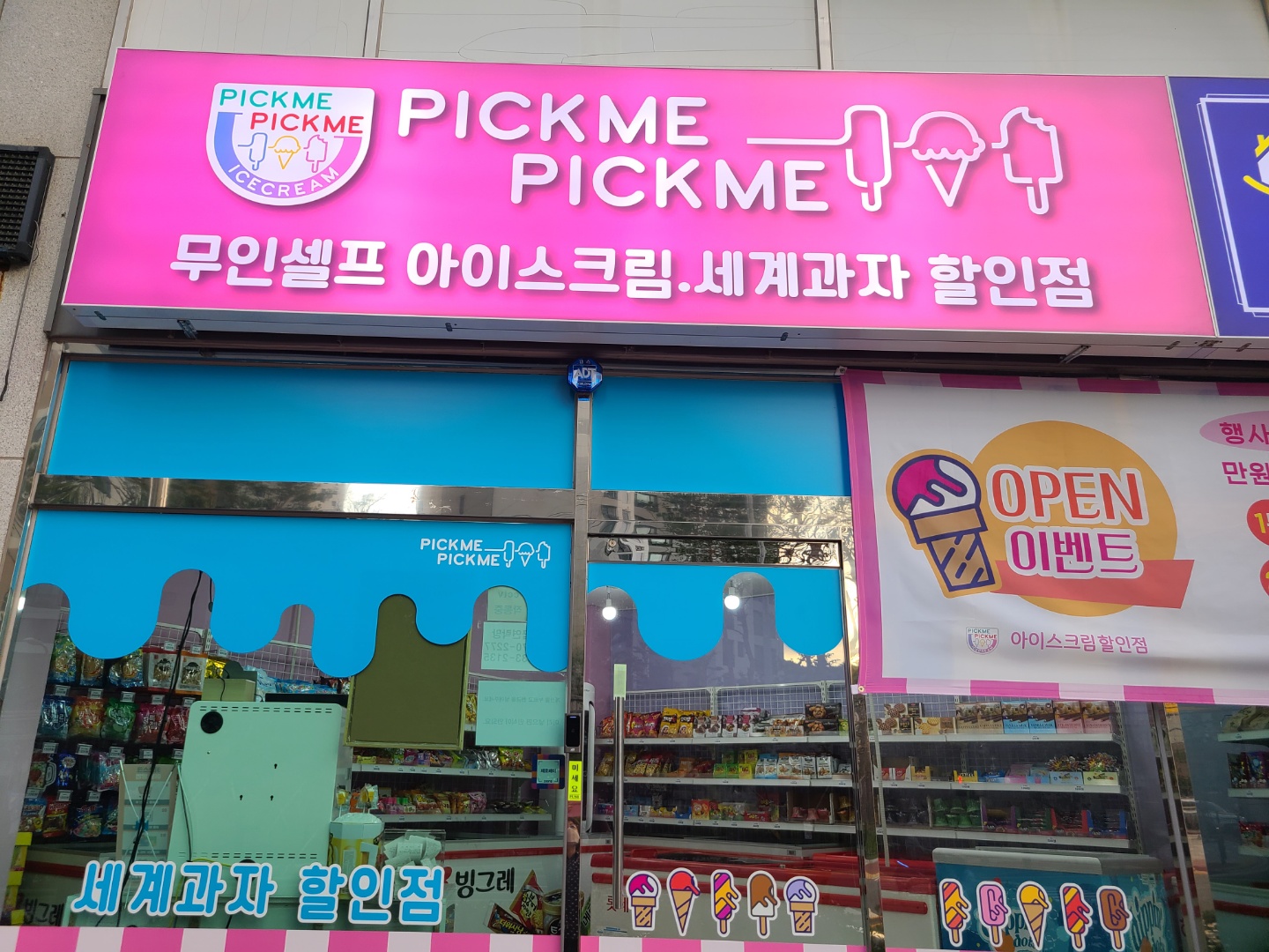 픽미픽미아이스 거제장평점