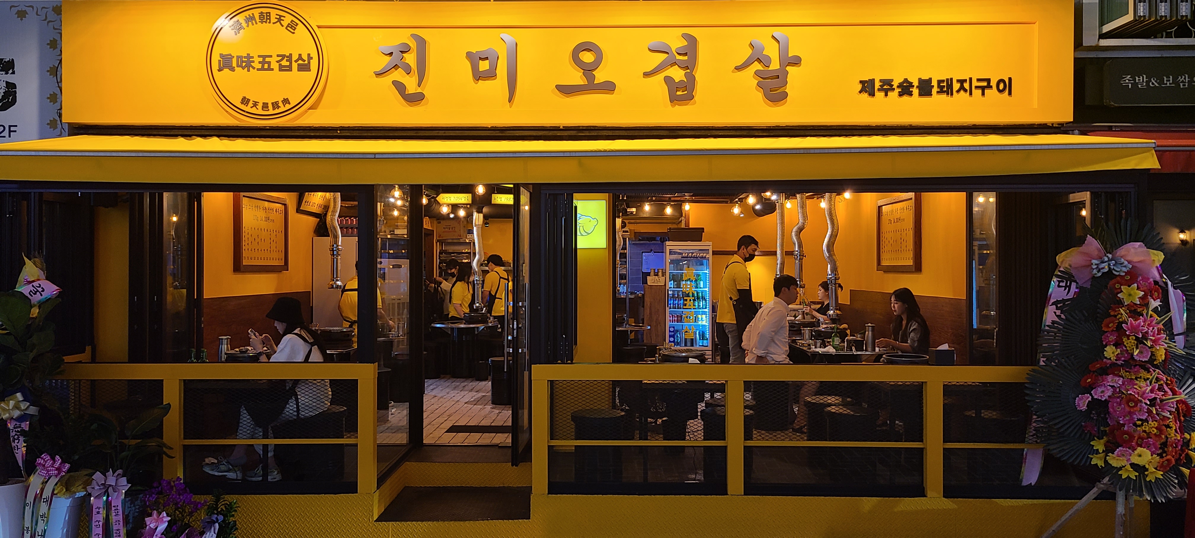 진미오겹살