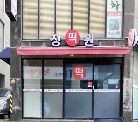 장원떡