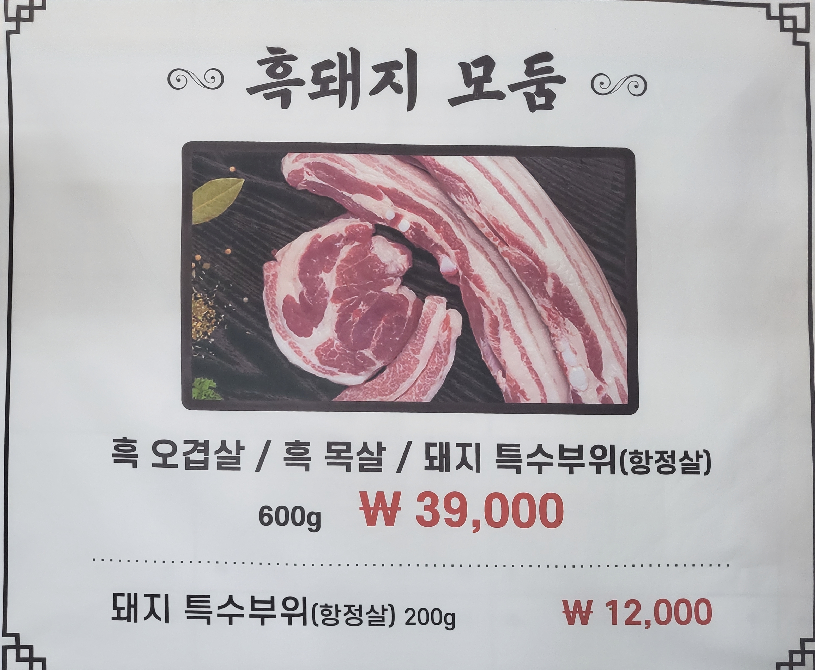 지례흑돼지 춘천닭갈비