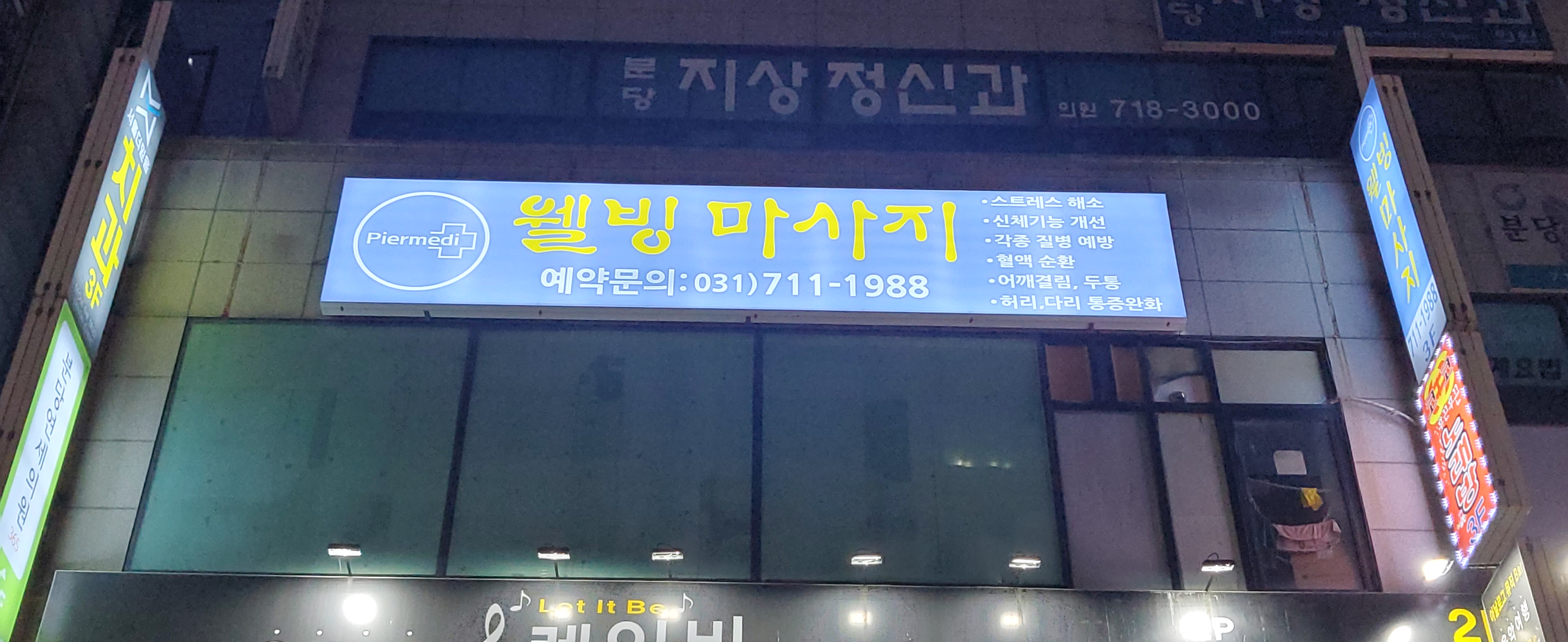 웰빙마사지 photo 4