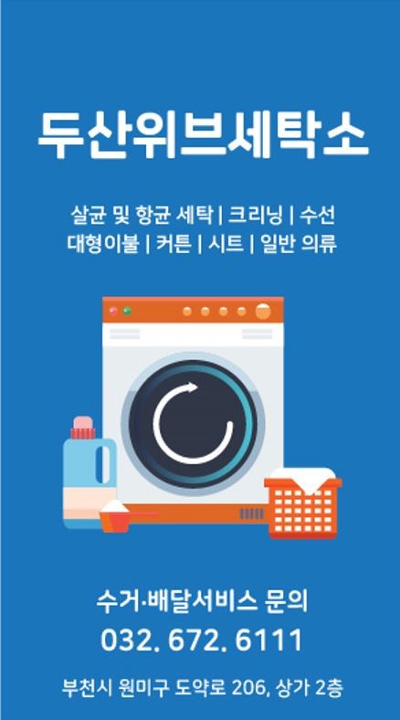 두산위브세탁소