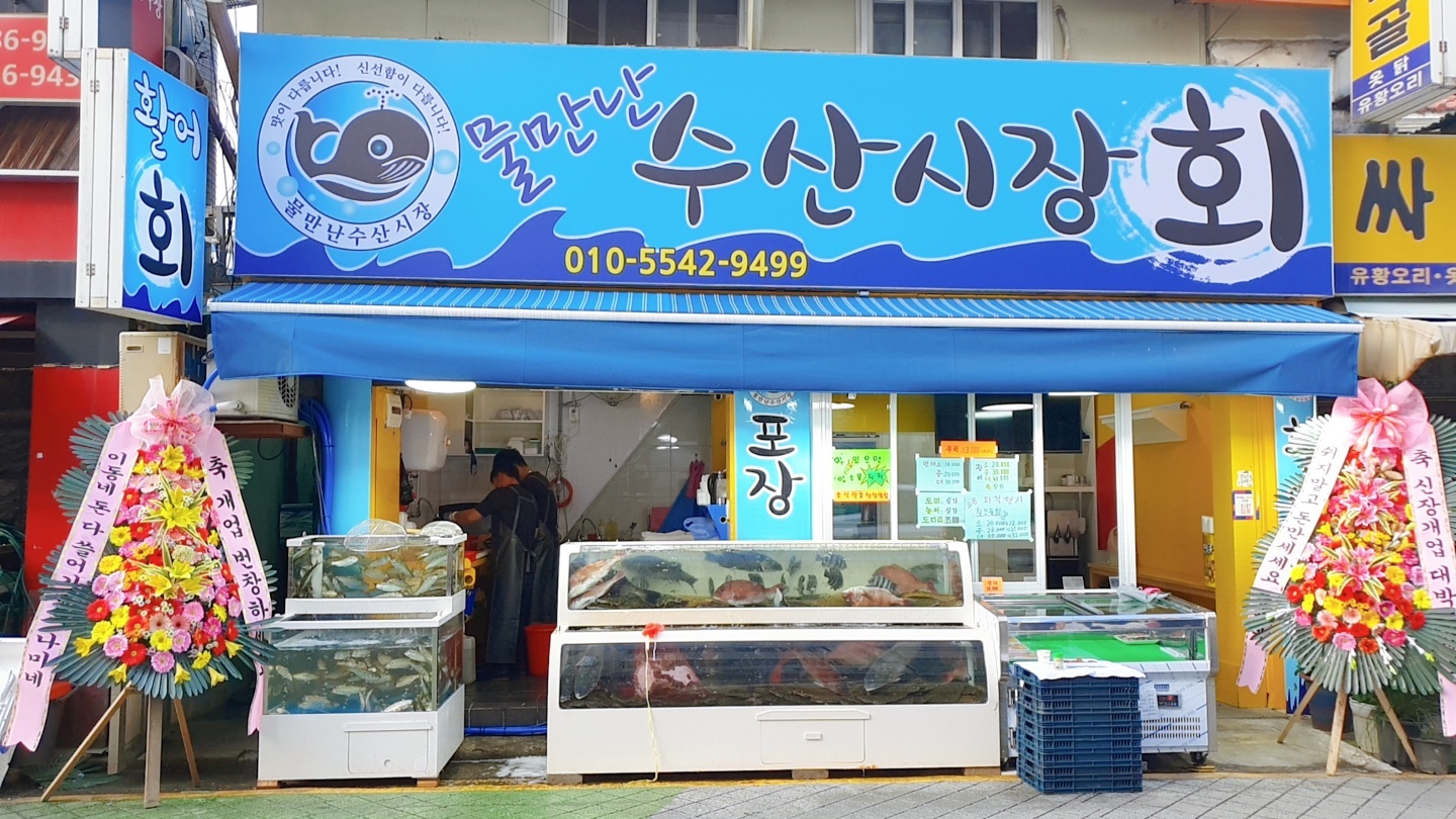 물만난 수산시장회