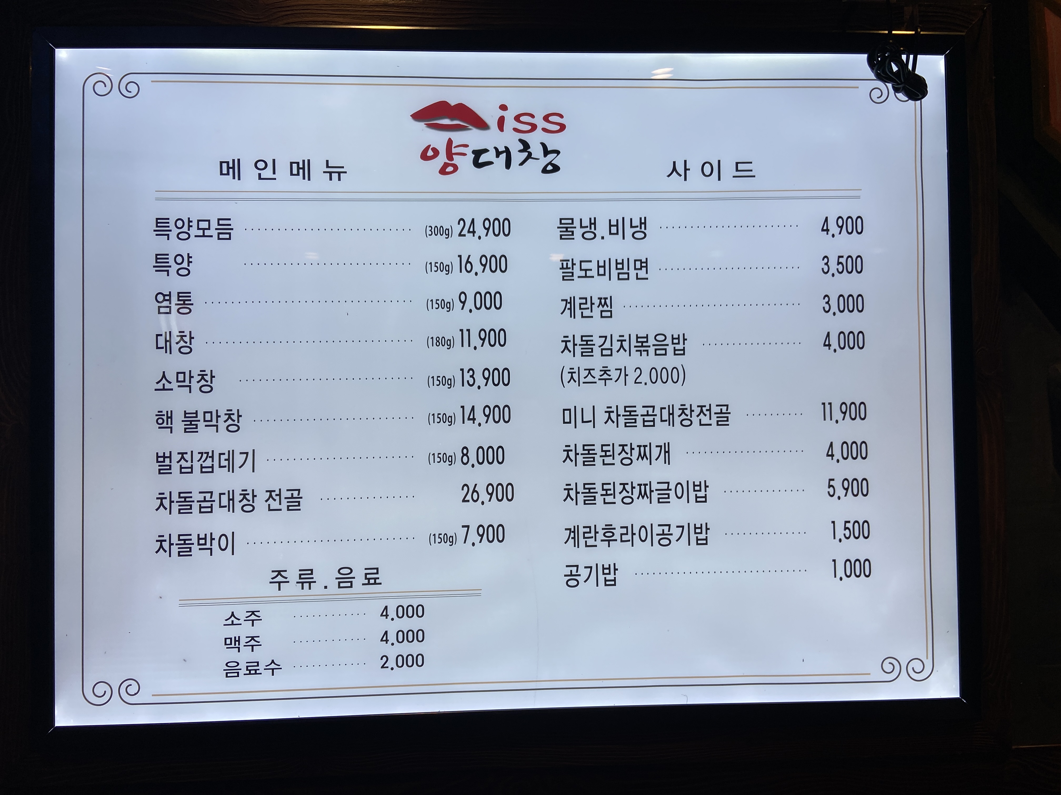 미쓰양대창&대창전골