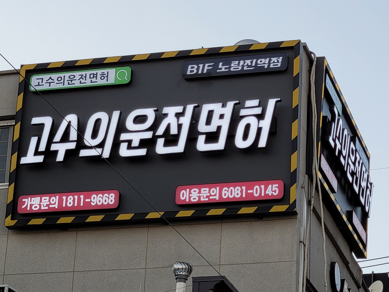 고수의운전면허 노량진역점