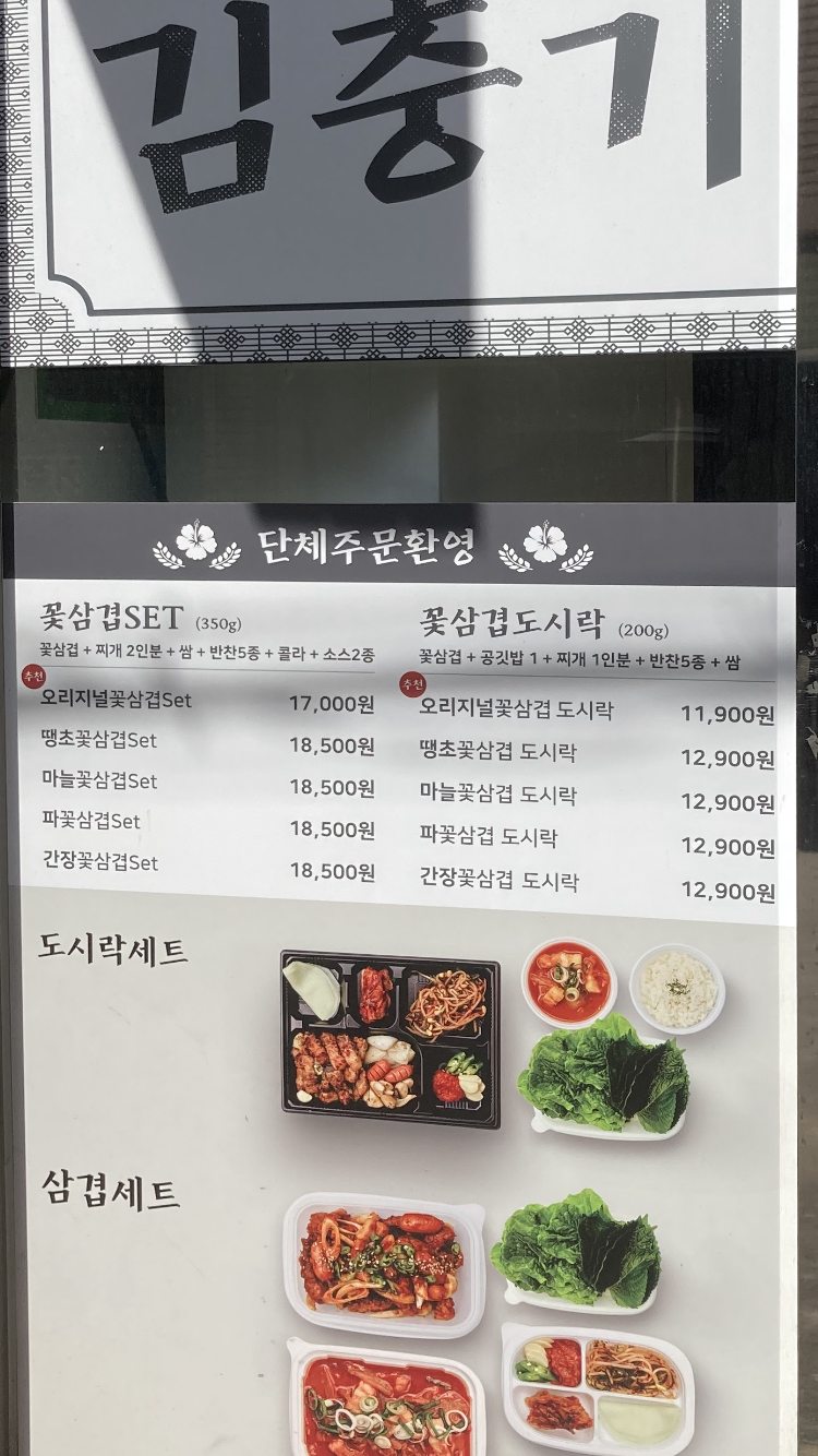 김충기꽃삼겹 송현점
