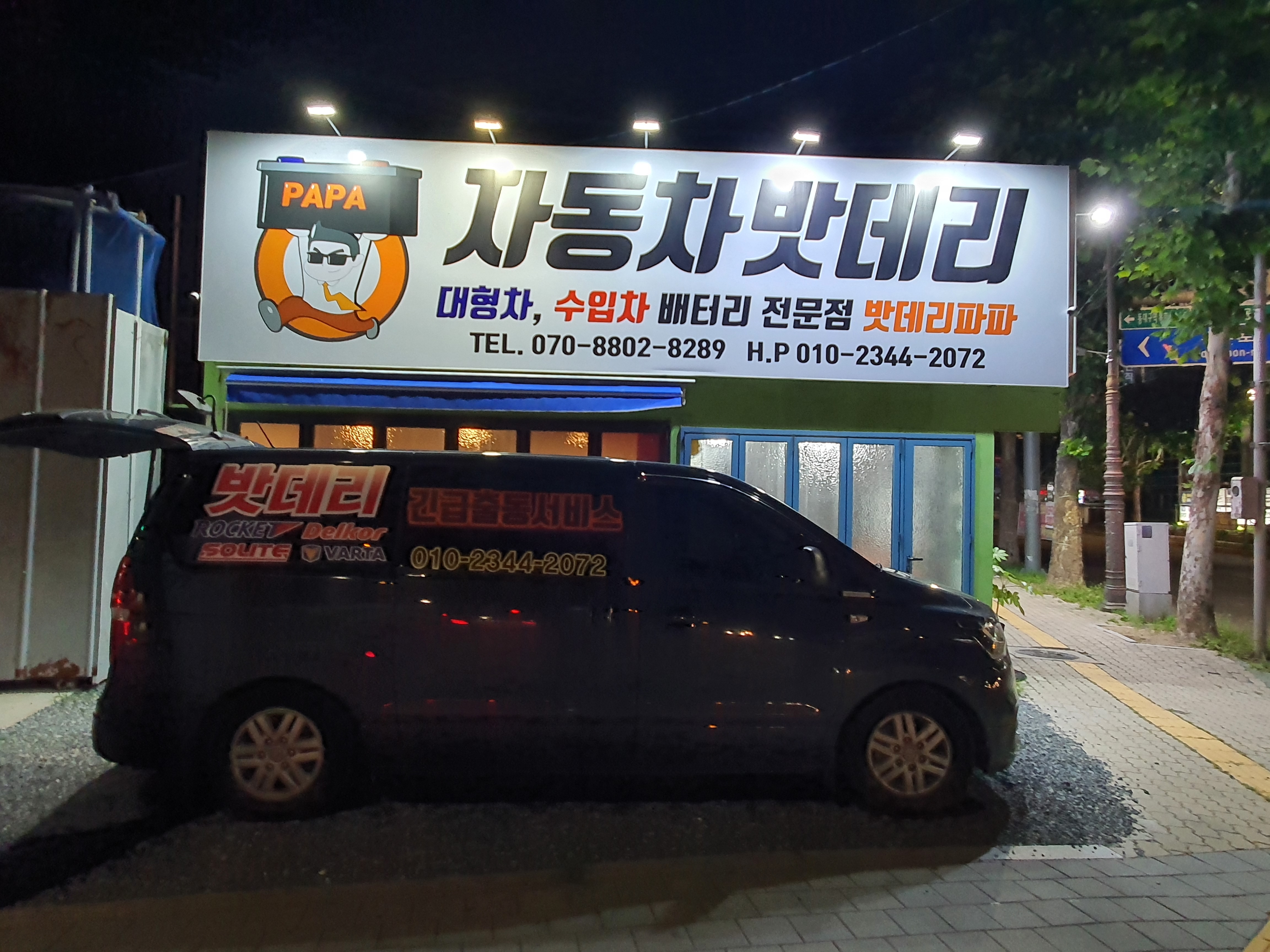 대구밧데리파파 동구점