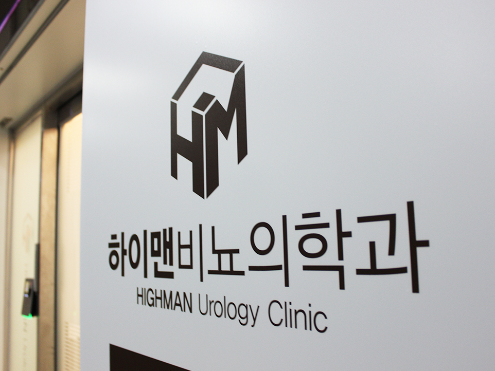 하이맨비뇨의학과의원 광주