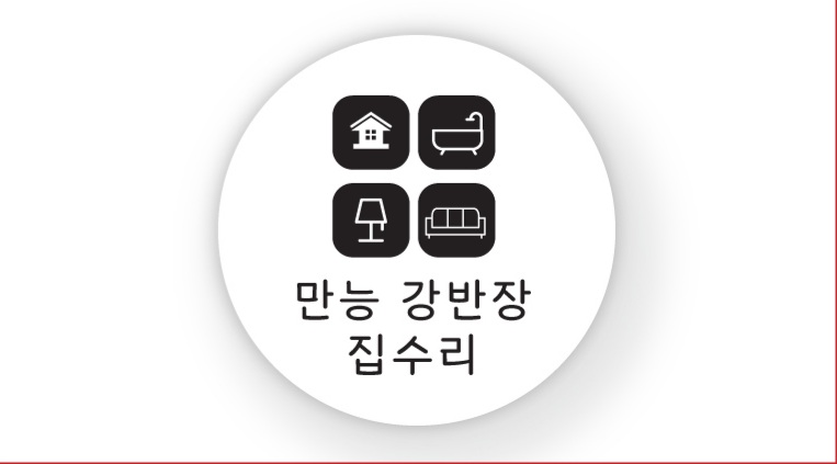 만능 강반장 집수리