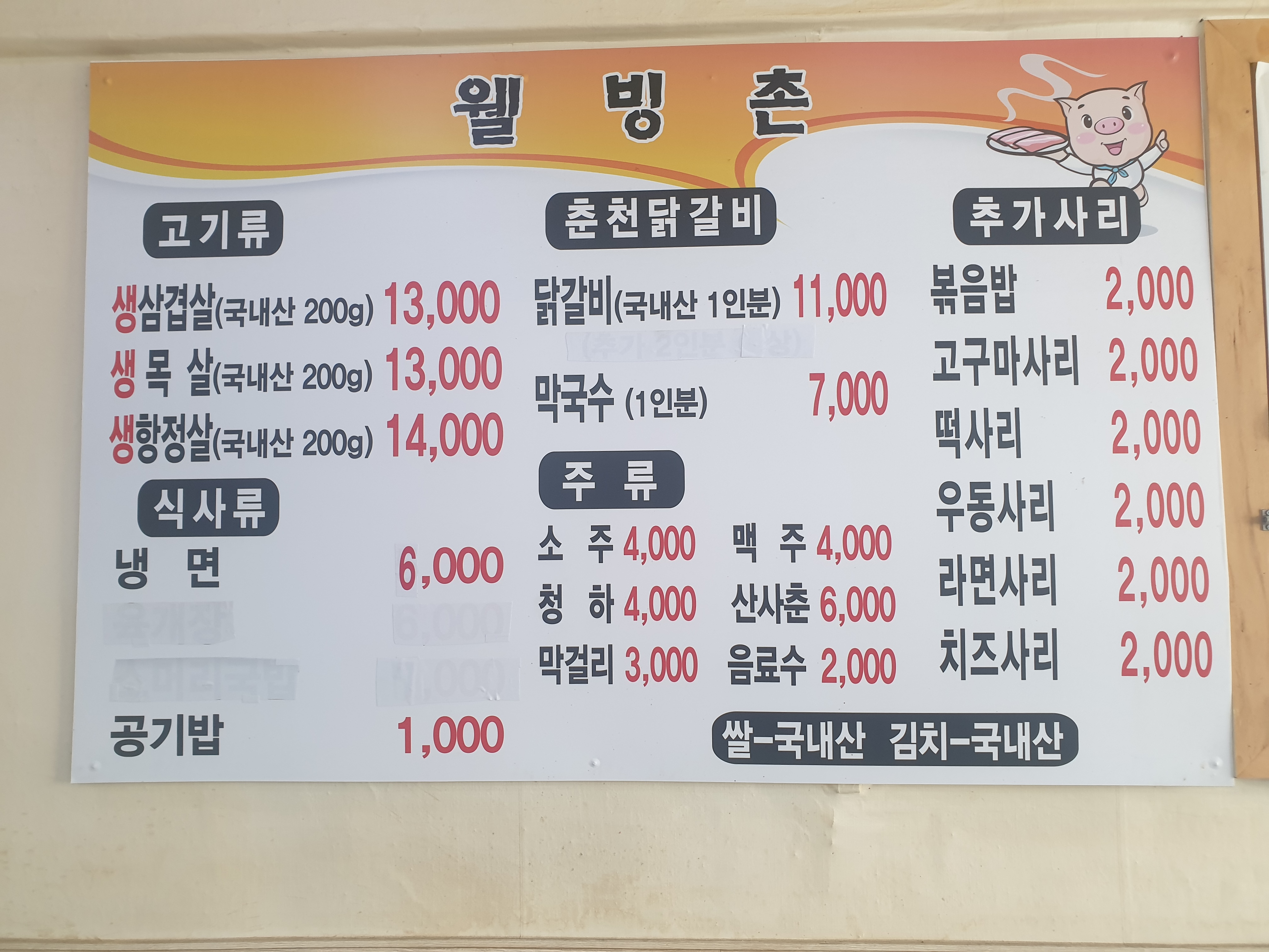 웰빙촌춘천닭갈비