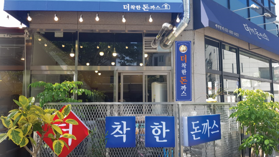 더착한돈까스