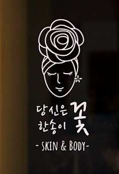 당신은 한송이 꽃 skin & body