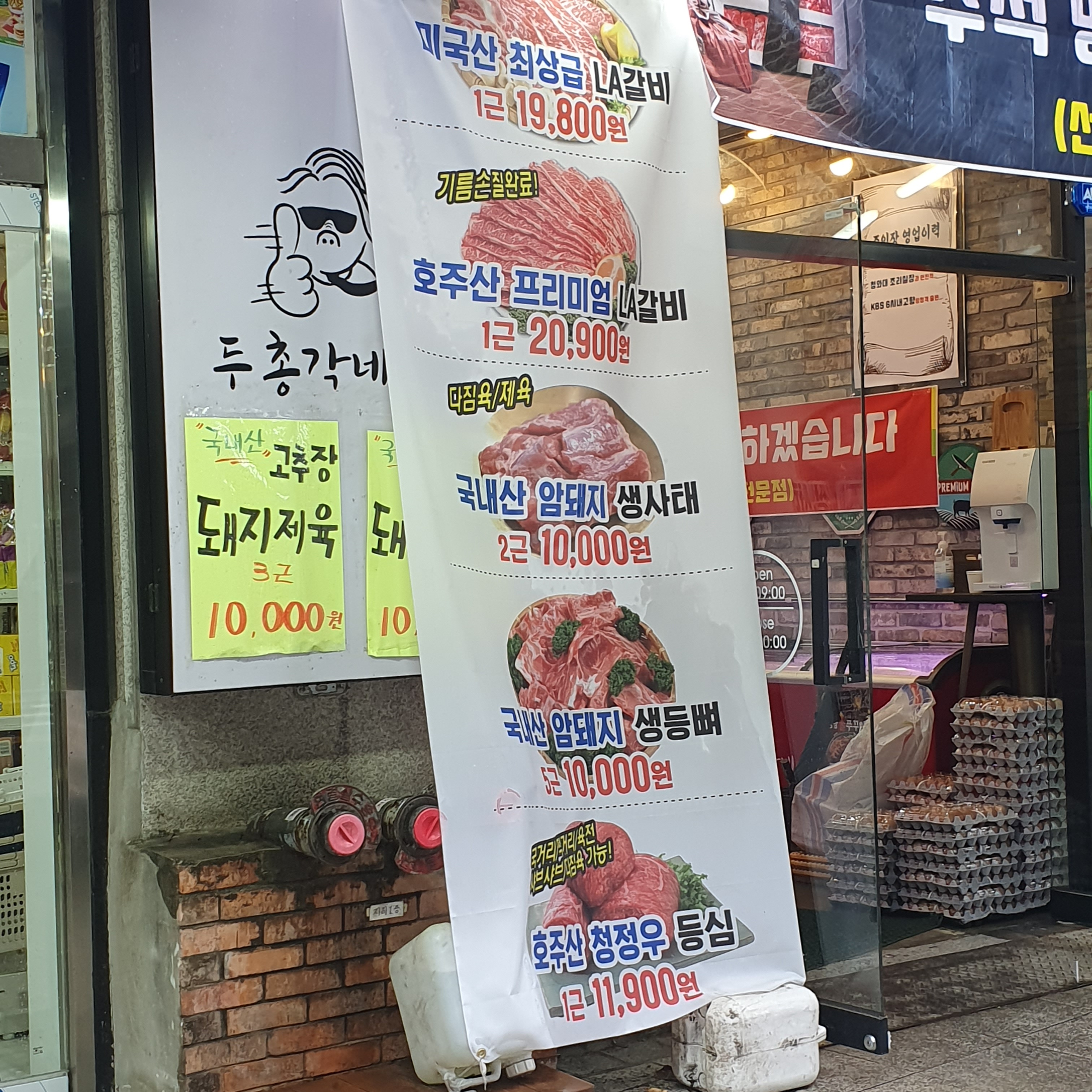 두총각네축산 은행점